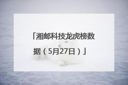 湘邮科技龙虎榜数据（5月27日）