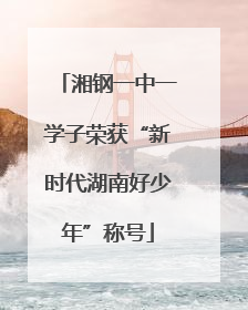 湘钢一中一学子荣获“新时代湖南好少年”称号