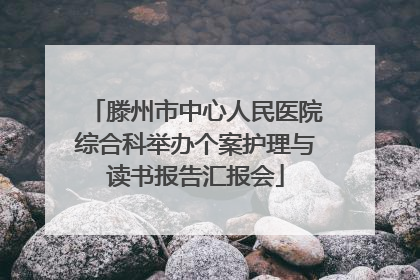 滕州市中心人民医院综合科举办个案护理与读书报告汇报会