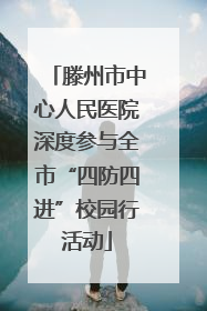 滕州市中心人民医院深度参与全市“四防四进”校园行活动