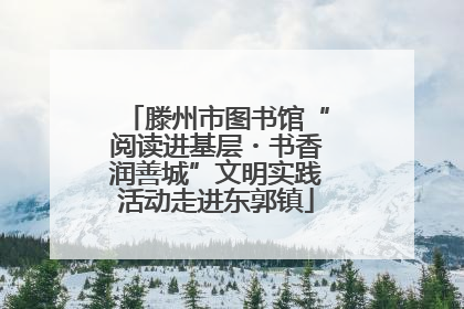 滕州市图书馆“阅读进基层・书香润善城”文明实践活动走进东郭镇