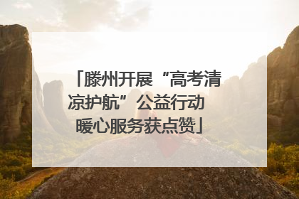 滕州开展“高考清凉护航”公益行动 暖心服务获点赞