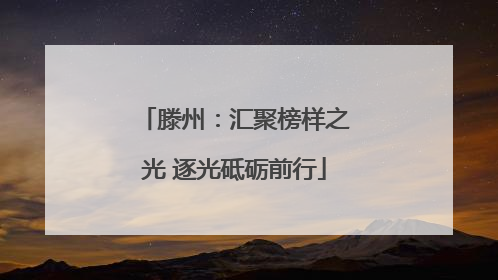 滕州：汇聚榜样之光 逐光砥砺前行