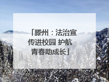 滕州：法治宣传进校园 护航青春助成长