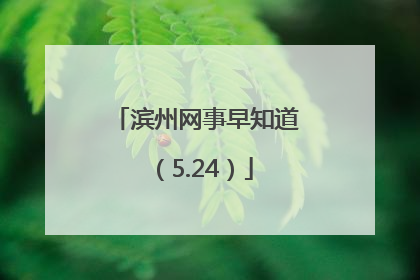 滨州网事早知道（5.24）