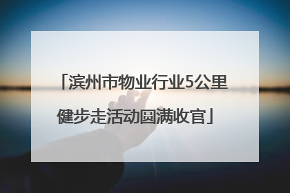 滨州市物业行业5公里健步走活动圆满收官