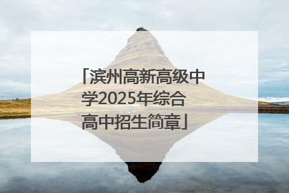 滨州高新高级中学2025年综合高中招生简章