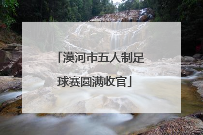 漠河市五人制足球赛圆满收官
