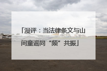 漫评：当法律条文与山间童谣同“频”共振