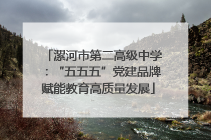 漯河市第二高级中学：“五五五”党建品牌赋能教育高质量发展