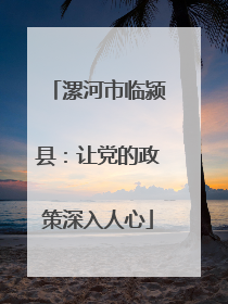 漯河市临颍县：让党的政策深入人心