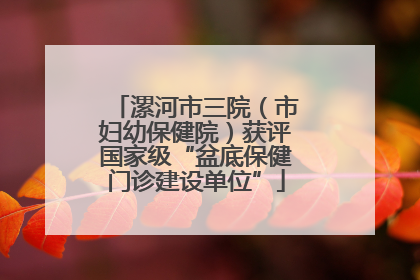 漯河市三院（市妇幼保健院）获评国家级“盆底保健门诊建设单位”