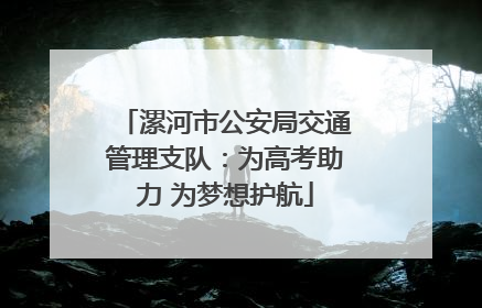 漯河市公安局交通管理支队：为高考助力 为梦想护航