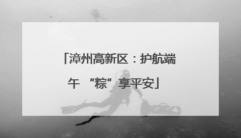 漳州高新区：护航端午 “粽”享平安