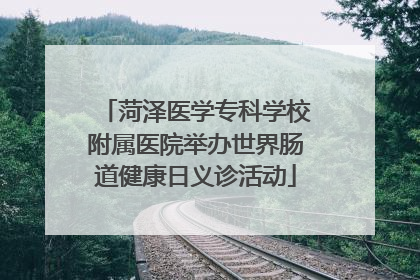 菏泽医学专科学校附属医院举办世界肠道健康日义诊活动