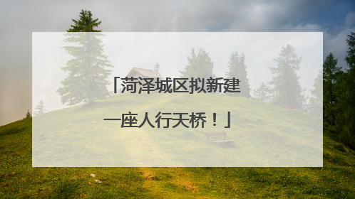菏泽城区拟新建一座人行天桥！