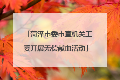 菏泽市委市直机关工委开展无偿献血活动