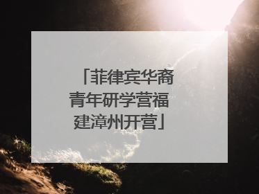 菲律宾华裔青年研学营福建漳州开营