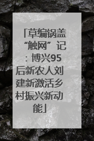 草编锅盖“触网”记：博兴95后新农人刘建新激活乡村振兴新动能