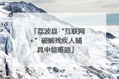 荔波县“互联网+”破解残疾人辅具申领难题