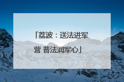 荔波：送法进军营 普法润军心
