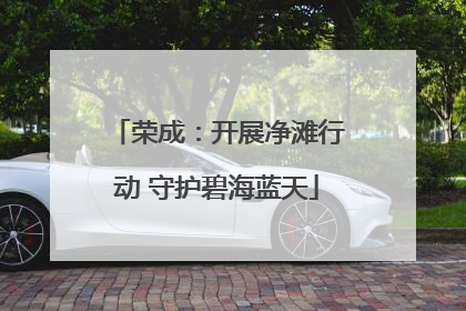 荣成：开展净滩行动 守护碧海蓝天