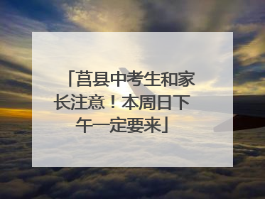 莒县中考生和家长注意！本周日下午一定要来