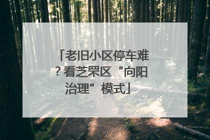 老旧小区停车难？看芝罘区“向阳治理”模式