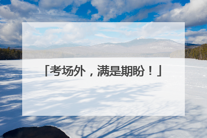 考场外，满是期盼！