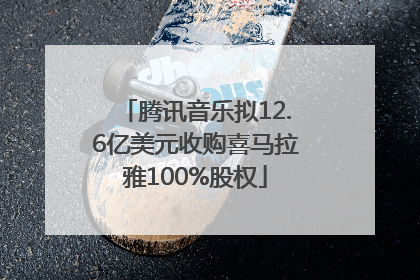 腾讯音乐拟12.6亿美元收购喜马拉雅100%股权