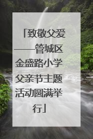 致敬父爱——管城区金盛路小学父亲节主题活动圆满举行