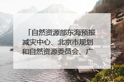 自然资源部东海预报减灾中心、北京市规划和自然资源委员会、广东省林业系统等正在招聘｜招聘信息