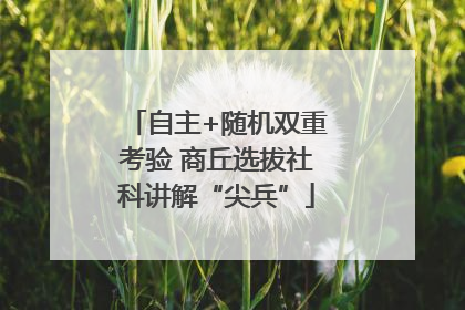 自主+随机双重考验 商丘选拔社科讲解“尖兵”