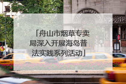 舟山市烟草专卖局深入开展海岛普法实践系列活动