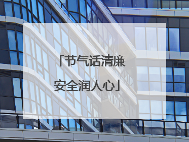 节气话清廉 安全润人心