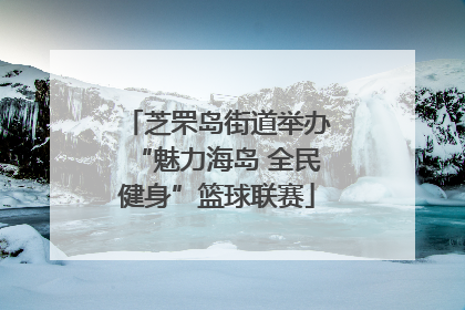 芝罘岛街道举办“魅力海岛 全民健身”篮球联赛
