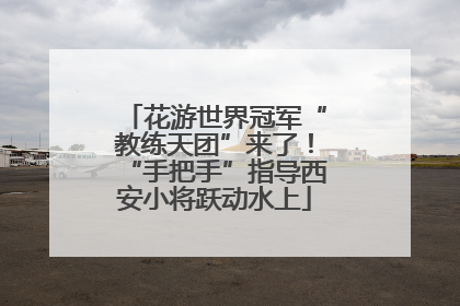 花游世界冠军“教练天团”来了！“手把手”指导西安小将跃动水上