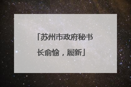 苏州市政府秘书长俞愉，履新