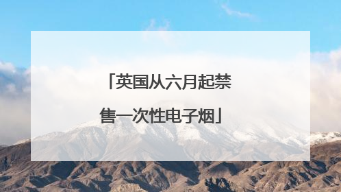 英国从六月起禁售一次性电子烟