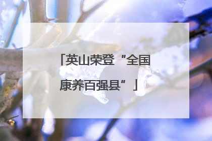 英山荣登“全国康养百强县”