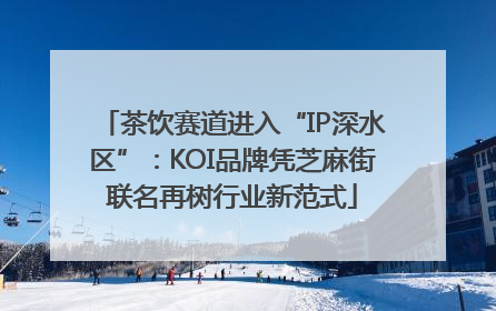 茶饮赛道进入“IP深水区”：KOI品牌凭芝麻街联名再树行业新范式