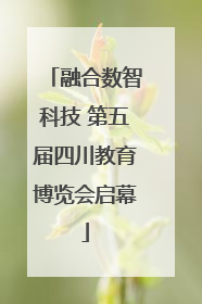 融合数智科技 第五届四川教育博览会启幕
