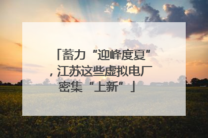 蓄力“迎峰度夏”，江苏这些虚拟电厂密集“上新”