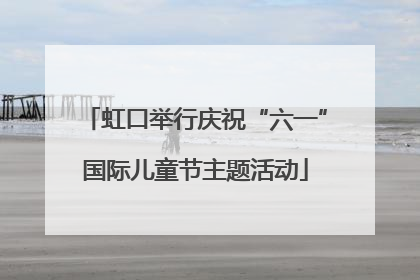 虹口举行庆祝“六一”国际儿童节主题活动
