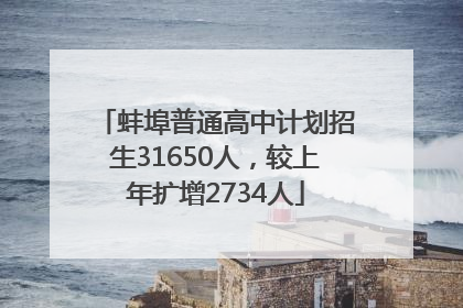蚌埠普通高中计划招生31650人，较上年扩增2734人