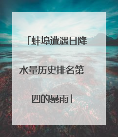 蚌埠遭遇日降水量历史排名第四的暴雨
