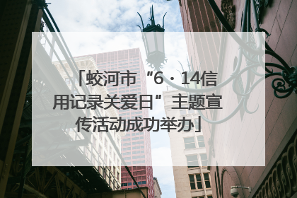 蛟河市“6・14信用记录关爱日”主题宣传活动成功举办