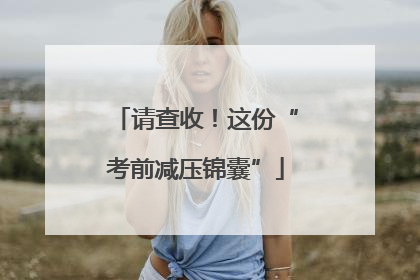 请查收！这份“考前减压锦囊”