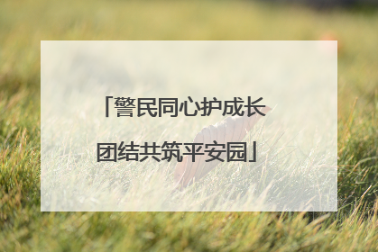 警民同心护成长 团结共筑平安园