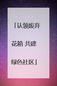 认领废弃花箱 共建绿色社区